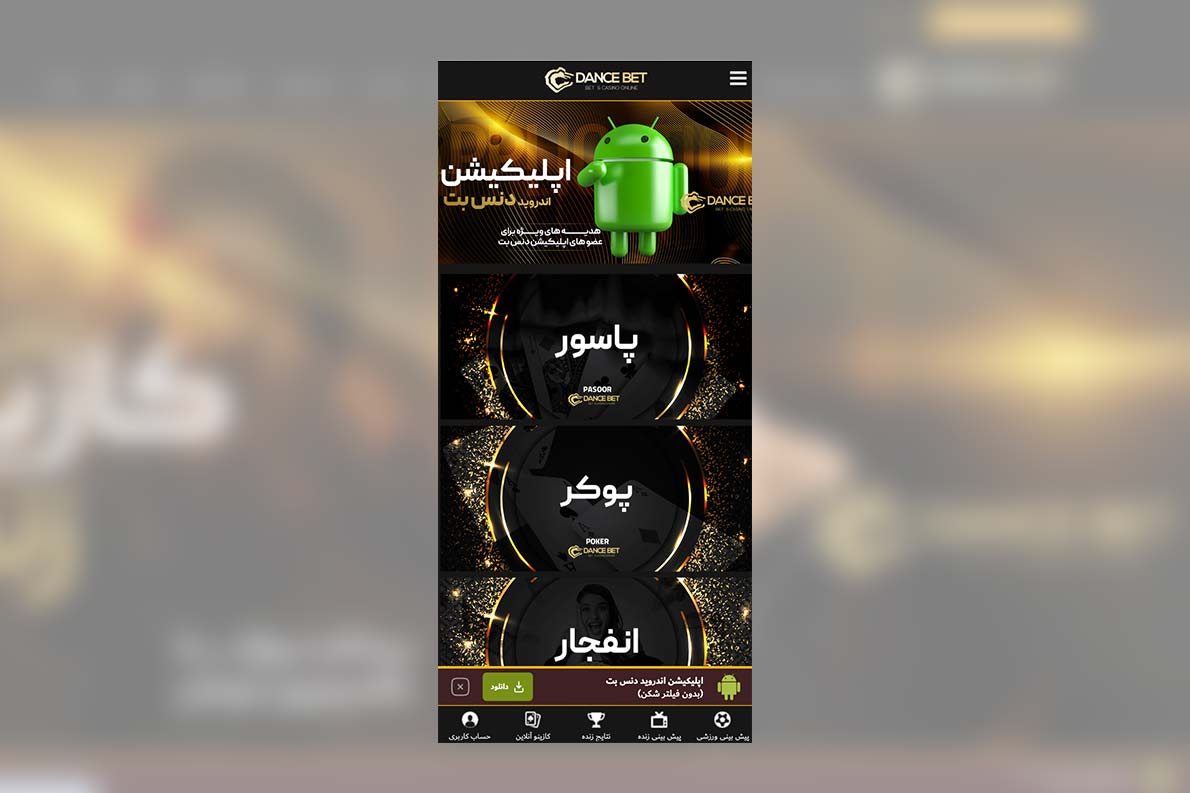 دانلود اپلیکیشن اختصاصی دنس بت